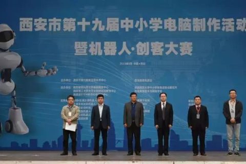 STEAM教育丨西安市第十九屆中小學電腦制作活動·創(chuàng)客大賽成功舉辦！