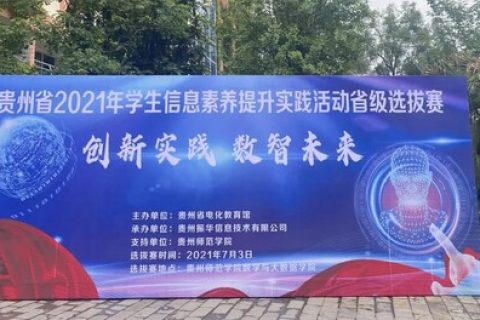 踐行初心，擔(dān)當(dāng)使命丨雷宇攜合作伙伴助力貴州省2021年學(xué)生信息素養(yǎng)提升實(shí)踐活動(dòng)