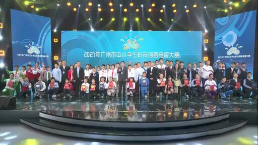 廣州創(chuàng)客少年 圓科技之夢 ——2021年市中小學(xué)生科技創(chuàng)客電視大賽團(tuán)體總決賽在10月24日順利落幕。