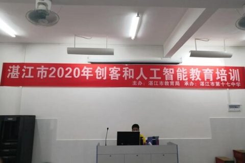 2020年湛江市創(chuàng)客和人工智能教育培訓(xùn)班順利開班