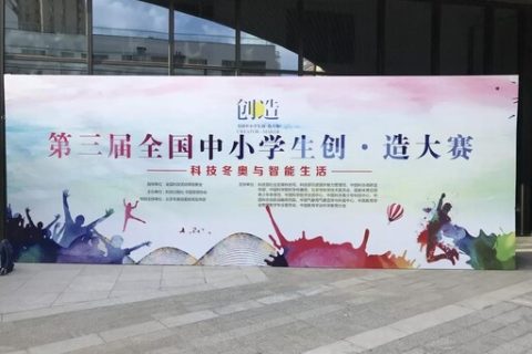 STEAM教育丨第三屆全國(guó)中小學(xué)生創(chuàng)·造大賽總決賽圓滿(mǎn)落幕！