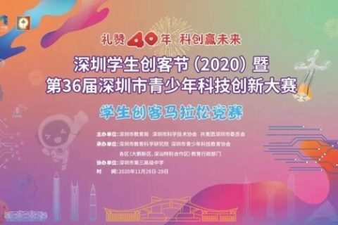 雷宇助力深圳市學(xué)生創(chuàng)客馬拉松，禮贊深圳40周年，科創(chuàng)筑夢(mèng)未來(lái)。
