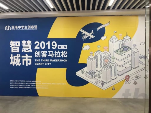 2019第三屆深港中學(xué)生創(chuàng)客馬拉松