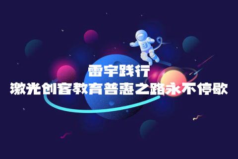 STEAM教育丨歲末暖冬，雷宇踐行激光創(chuàng)客教育普惠之路永不停歇！